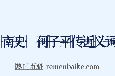 南史·何子平传近义词是什么意思的图片